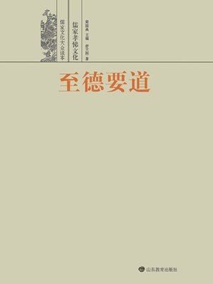 cover image of 至德要道